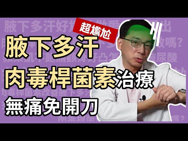 腋下多汗、狐臭免開刀就能改善？肉毒桿菌素治療多汗症，無痛又有效！醫美里長一招還你乾爽腋下！