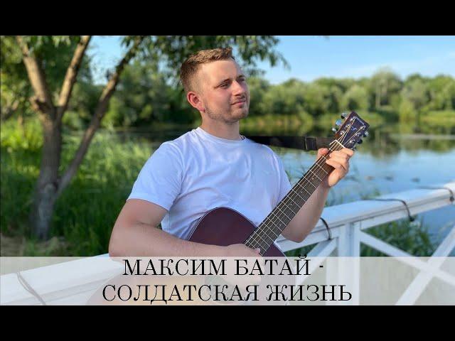 МАКСИМ БАТАЙ - СОЛДАТСКАЯ ЖИЗНЬ / ОТ ДУШИ СПЕЛ ПЕСНЮ!!!