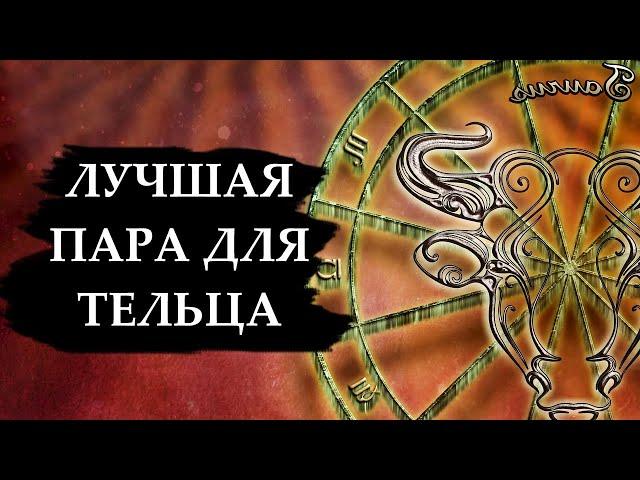 Совместимость знака ТЕЛЬЦА - лучшая и худшая пара.