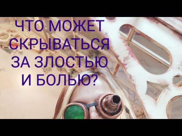 Что может скрываться за злостью и болью в отношении близких?