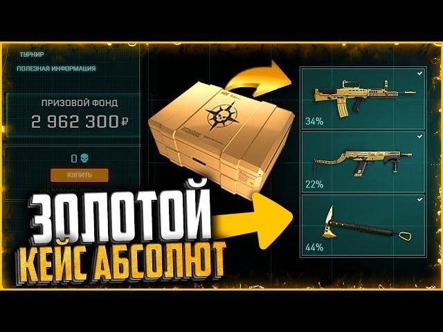 Создал «ЗОЛОТОЙ КЕЙС» в Абсолютной Власти warface | Как получить золотой донат абсолют warface