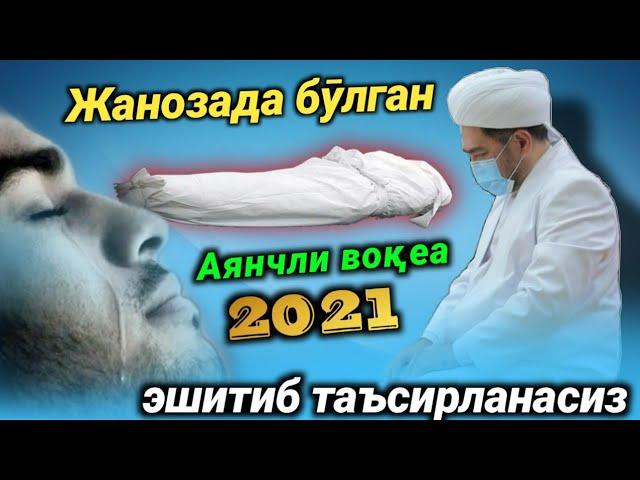 Жанозада бӯлган аянчли воқеа | Нуриддин хожи домла |nuriddin hoji domla