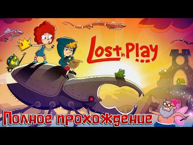 LOST IN PLAY  Полное прохождение игры  Без комментариев   На русском языке