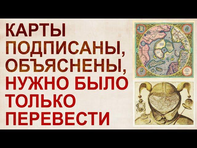 Translation of ancient maps into Russian. Curious facts