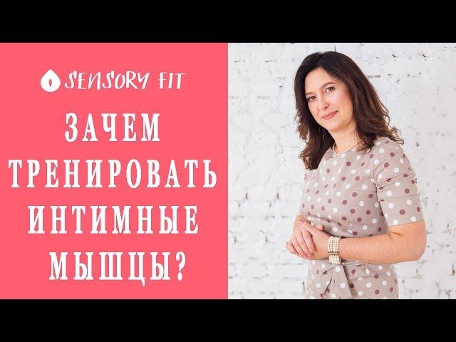 Зачем тренировать интимные мышцы?