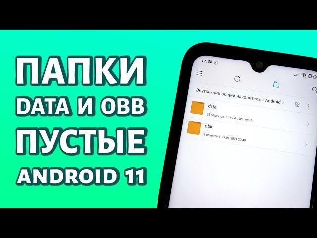 Как открыть доступ к папке data и obb на андроид 11 что  для этого нужно сделать