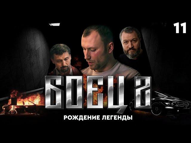 Сериал БОЕЦ. Серия 11. Сезон 2