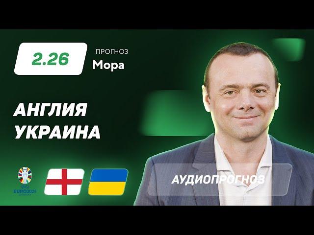 Прогноз и ставка Эдуарда Мора: Англия – Украина