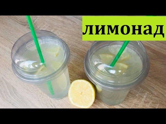 Лимонад! Самый вкусный лимонад, рецепт за 5 минут. без варки