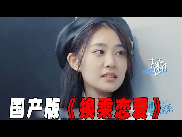 国产版《换乘恋爱》，带着前任上恋综！前男友想复合，女嘉宾却和别人搞暧昧