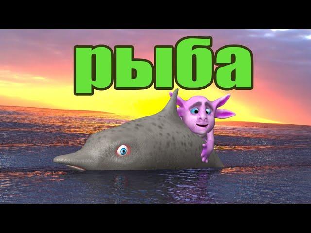 Рыба (3д пародия)