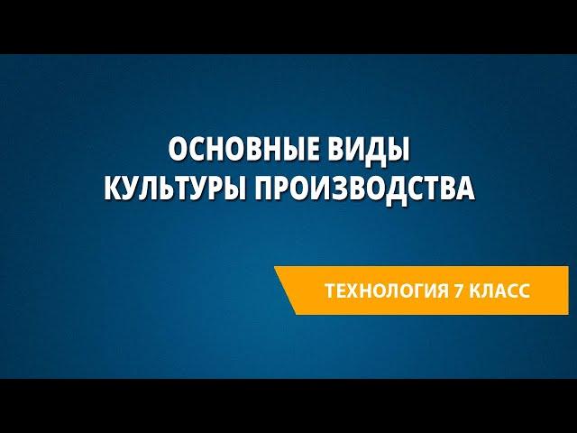 Основные виды культуры производства