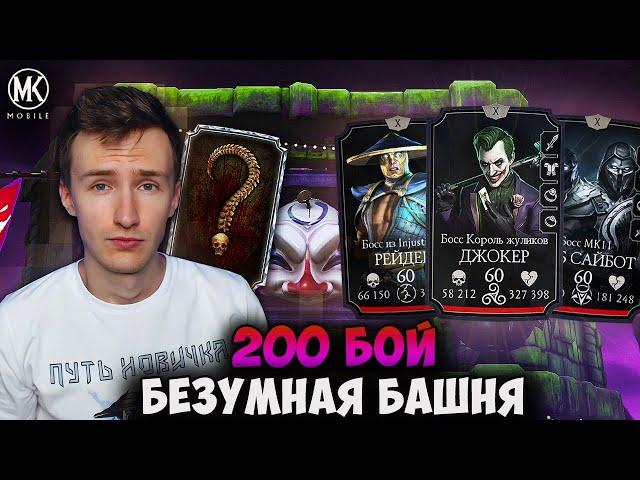 ФИНАЛ! 200 БОЙ БЕЗУМНОЙ БАШНИ! АЛМАЗКА И ЛЕГКОЕ ПРОХОЖДЕНИЕ! Mortal Kombat Mobile