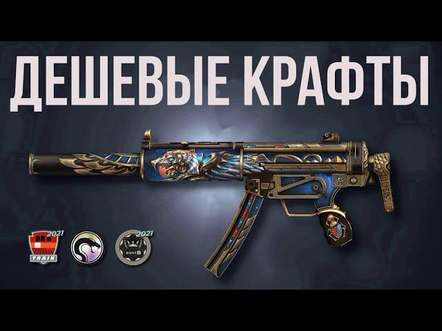 ДЕШЕВЫЕ КРАФТЫ КС ГО ► КОНТРАКТЫ CS GO