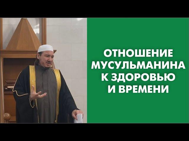 Отношение мусульманина к здоровью и времени