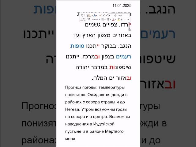 Прогноз погоды на иврите,, 11.01.2025, текст 8-го уровня сложности, по стандартам канала