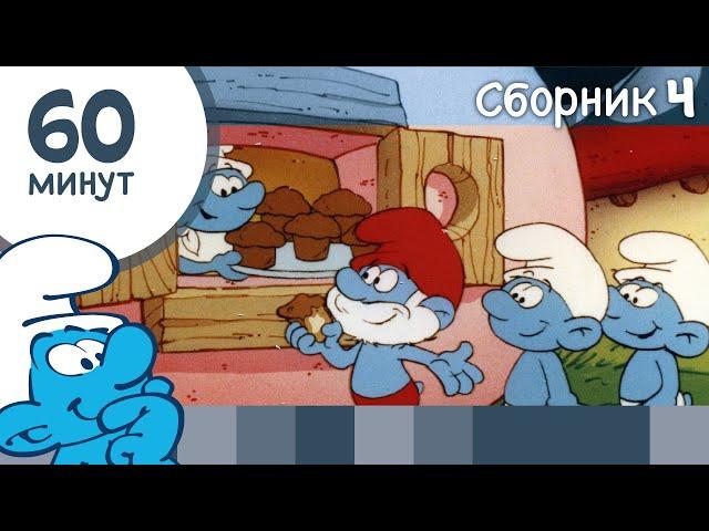 60 минут Смурфиков • Сборник 4 • Смурфики