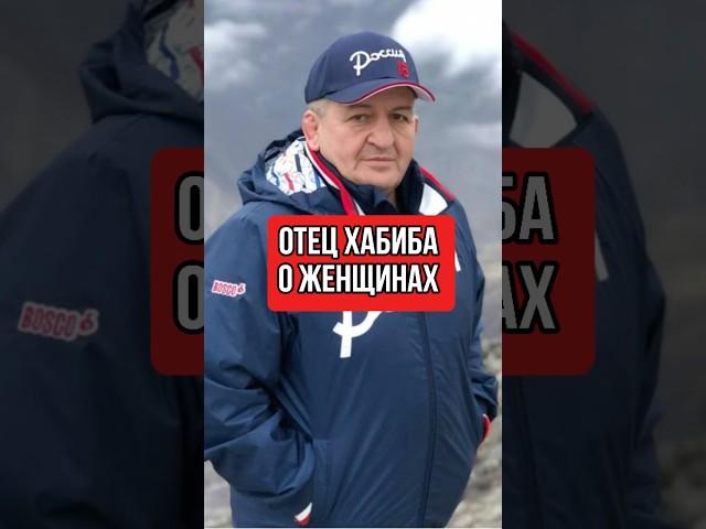 Отец Хабиба  о ЖЕНЩИНАХ /  Абдулманап Нурмагомедов #shorts