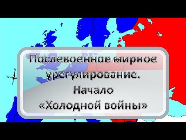 Послевоенное мирное урегулирование. Начало «Холодной войны»