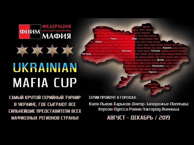 Ukrainian Mafia Cup 2019: Финал - стол 1, день 2