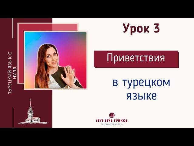 Урок 3. Приветствия в турецком языке. Турецкий с нуля