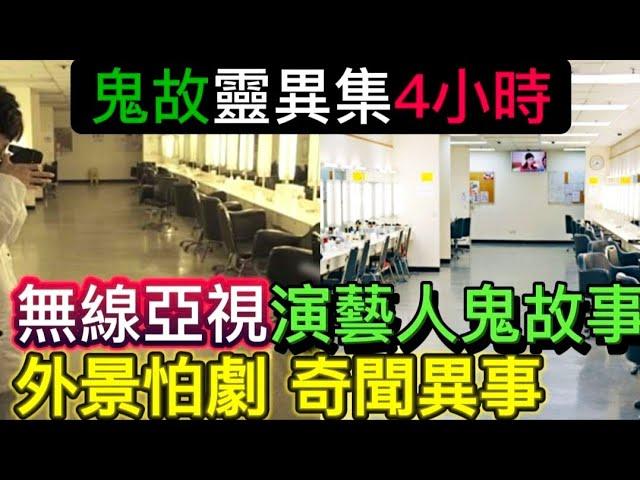 香港•靈異4小時 | 娛樂圈電視 | 演藝人鬼故事 | 怕劇奇遇怪事 #怪談 #ghost #靈異事件 #channel #鬼故事