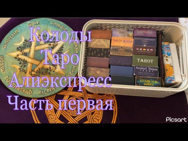 Мои Колоды Таро с Алиэкспресс. Часть первая