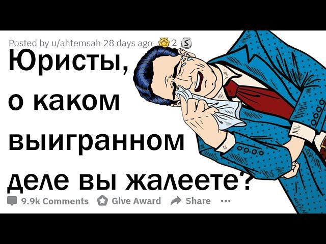 АДВОКАТЫ СОЖАЛЕЮТ О ВЫИГРАННЫХ ДЕЛАХ