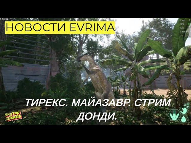 НОВОСТИ EVRIMA! ТИРЕКС. МАЙАЗАВР. СТРИМ ДОНДИ. #theisleevrima