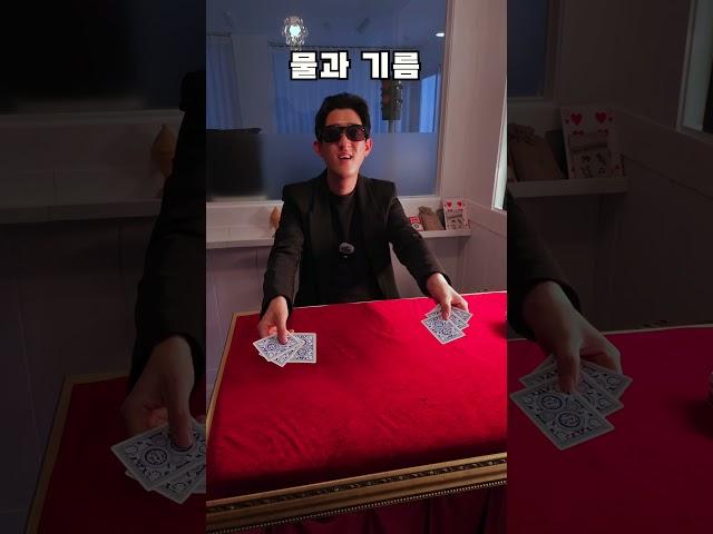 물과 기름이 섞일 수 있을까? 카드마술로 보여드림! #마술강좌