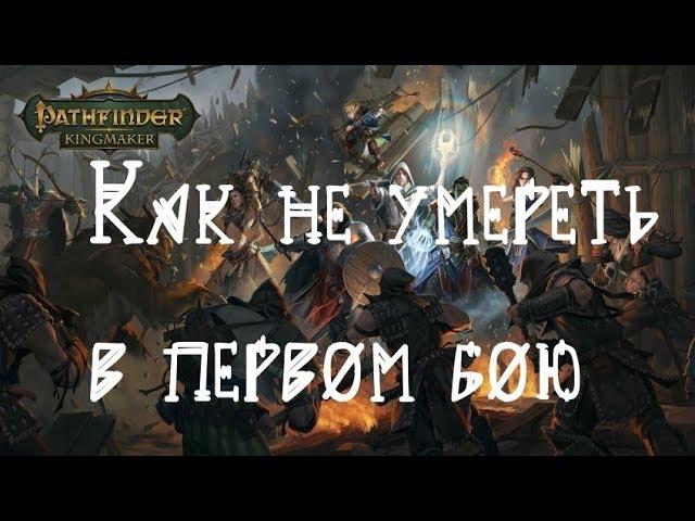 Pathfinder Kingmaker Как не умереть в первом бою. Сложность игры