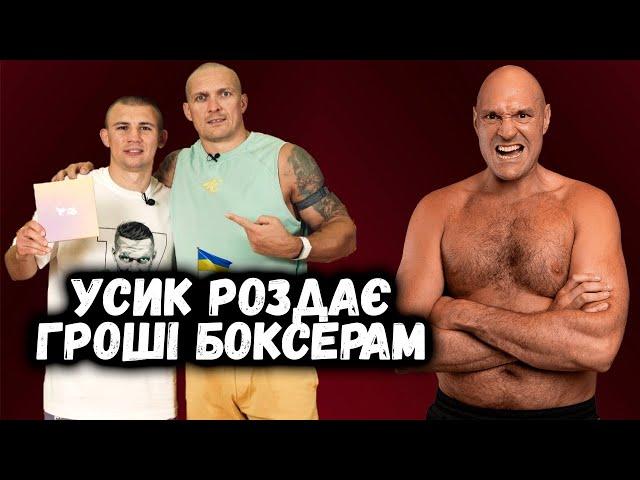  Олександр Усик платить українським боксерам та деталі бою УСИК - Ф'ЮРІ 2