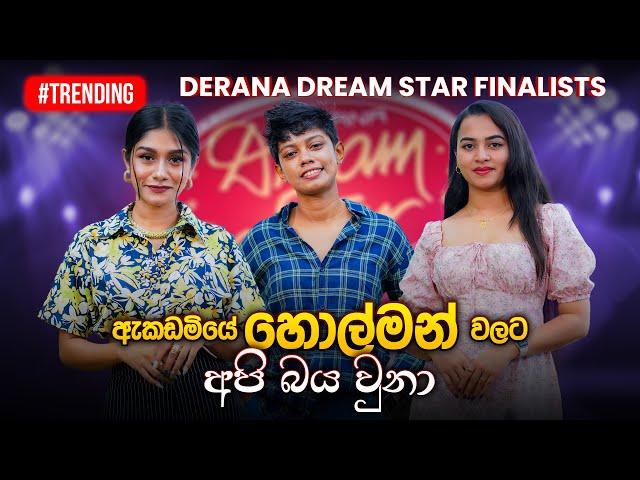 ඇකඩමියේ හොල්මන් වලට අපි බය වුනා | Apoorwa, Anjalee & Vidusha | Dream Star Finalists | Music Pickle