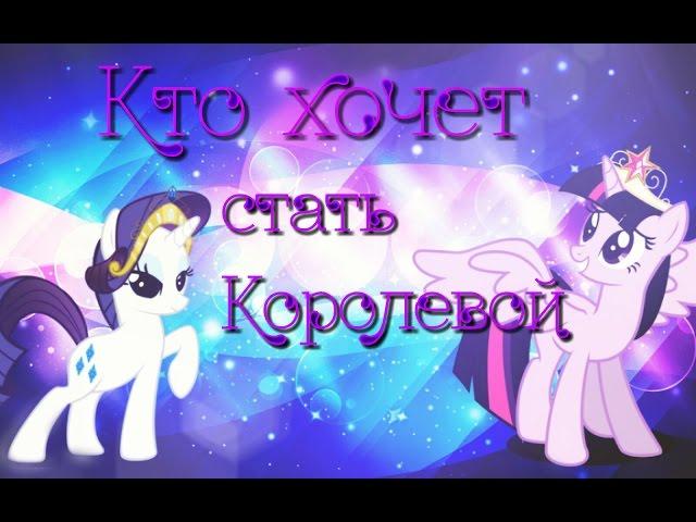 [PMV]  Кто хочет стать королевой