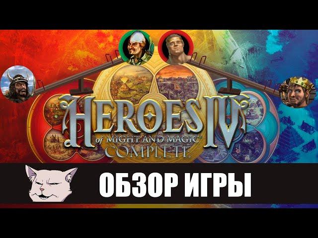 Весёлые качели I Подробный обзор: Heroes of Might and Magic 4