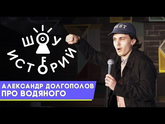 Александр Долгополов - Про водяного [Шоу Историй]