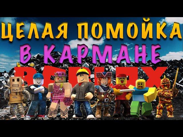 ХУДШИЕ ИГРЫ РОБЛОКСА // ЦЕЛАЯ ПОМОЙКА В КАРМАНЕ #1