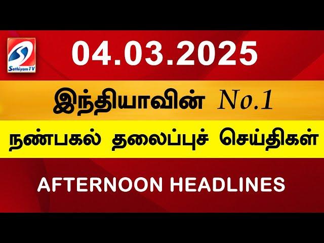 Today Headlines | 04 MAR 2025 | Noon Headlines | Sathiyam TV | Afternoon Headlines | Latest Update