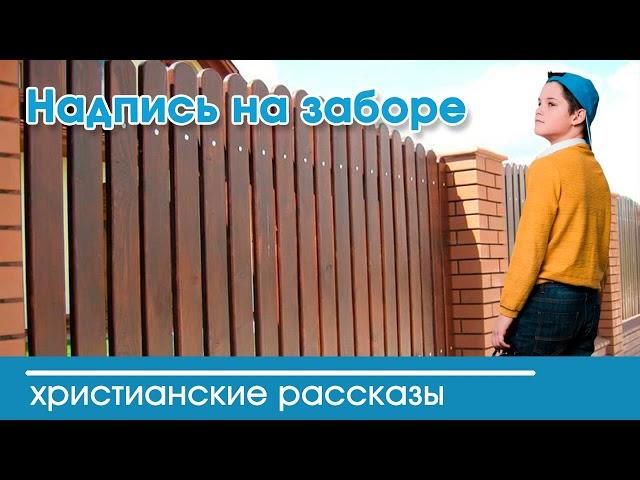  Надпись на заборе - Вероника Тихая ИНТЕРЕСНЫЙ ХРИСТИАНСКИЙ РАССКАЗ | Христианские рассказы