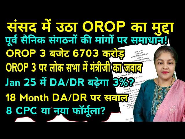 वाह!orop arrears पर मंत्रीजी का जवाब,18 माह arrears, orop latest news, sainik news with rina #orop