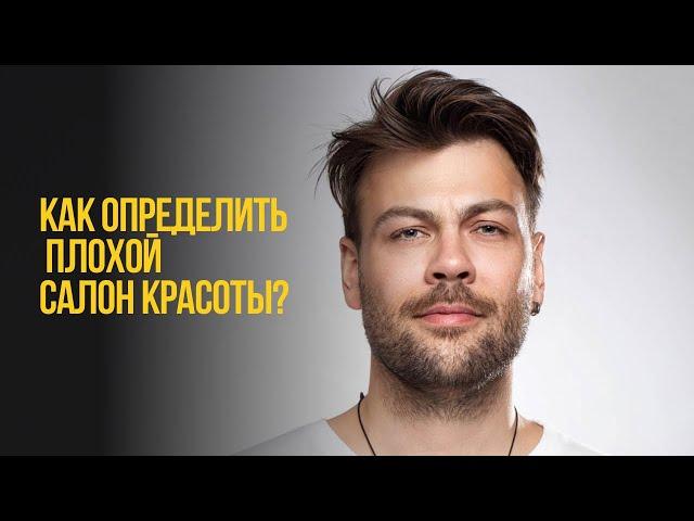 Как определить плохой салон красоты? #бизнес