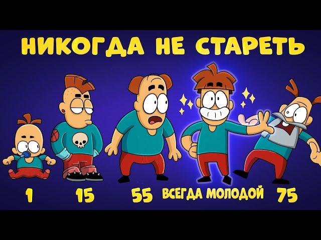 А ты знал, что не все стареют как ты?