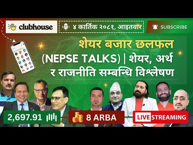 NEPAL SHARE MARKET NEWS & ANALYSIS #NEPSE LIVE CLUBHOUSE DISCUSSION | सेयर बजार नेपाल (NEPSE TODAY)