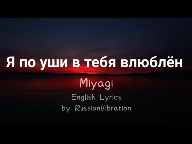 Miyagi–Я по уши в тебя влюблён(English Lyrics)