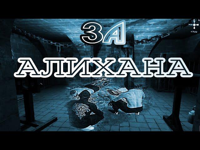 МЕСТЬ ЗА АЛИХАНА | GTA5go