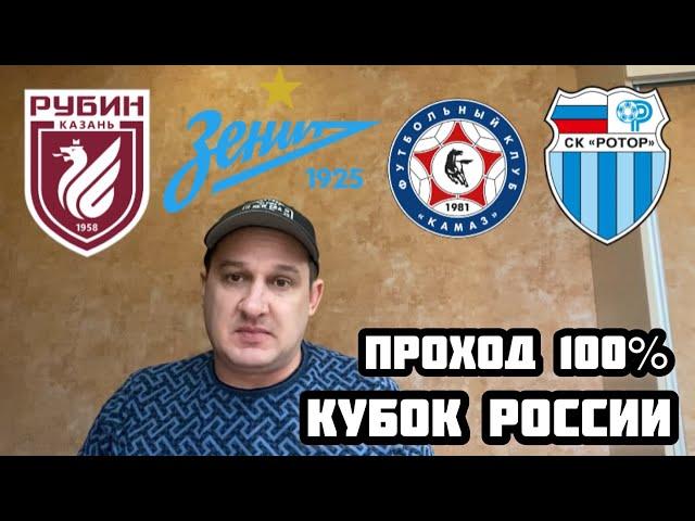 РУБИН - РОТОР / ЗЕНИТ - КАМАЗ ПРОГНОЗ НА КУБОК РОССИИ