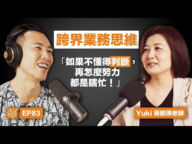 EP83｜Yuki 黃昭瑛：買個魚都能交到朋友又談到好生意？像鄰家姐姐一樣的外商總經理，揭露她的人生逆轉之道