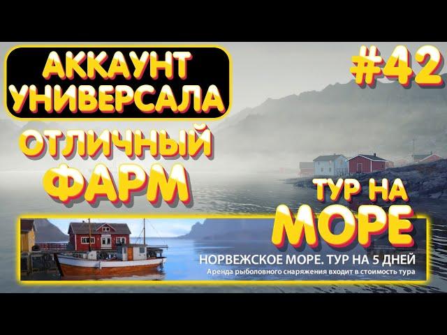 Аккаунт универсала #42 | Отличный ФАРМ | ТУР на Норвежское море | Русская Рыбалка 4