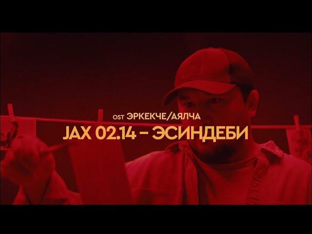 Jax 02.14 - Эсиндеби (OST ЭРКЕКЧЕ/АЯЛЧА)