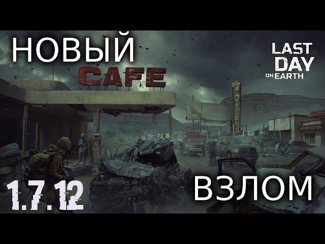 БЕСПЛАТНЫЙ ВЗЛОМ  1.7.12! ДЮП ВЕЩЕЙ! КРАФТ! МОНЕТЫ! БЕСПЛАТНЫЕ СОБАКИ! | Last Day on Earth: Survival